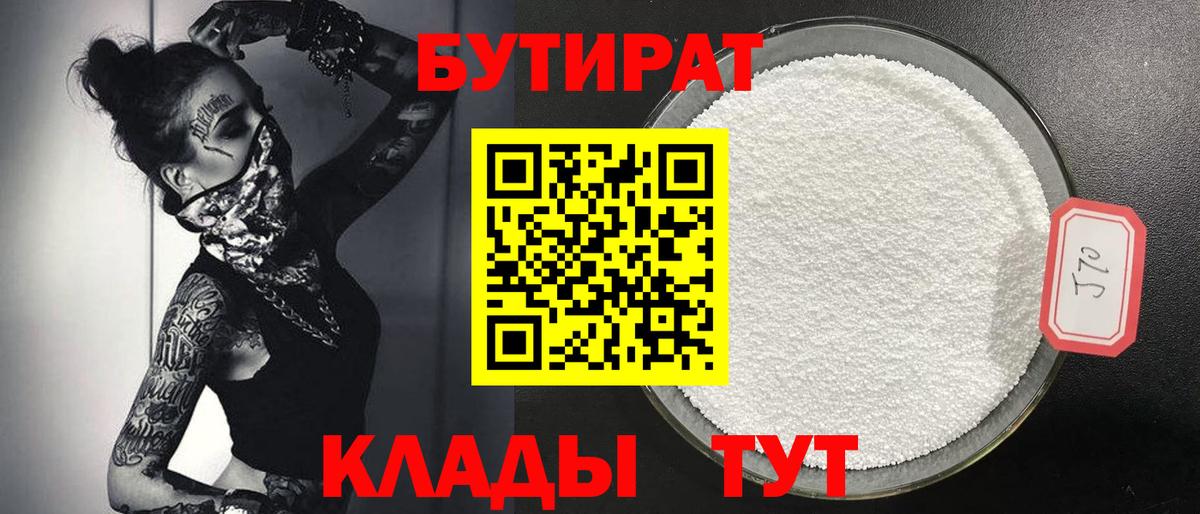 Бутират Butirat  Вход с VPN  Новоалександровск 